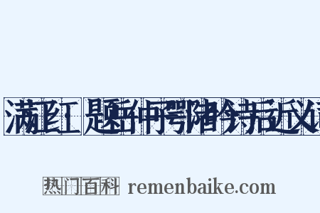 满江红·题岳仲子鄂渚吟诗后近义词是什么意思的图片
